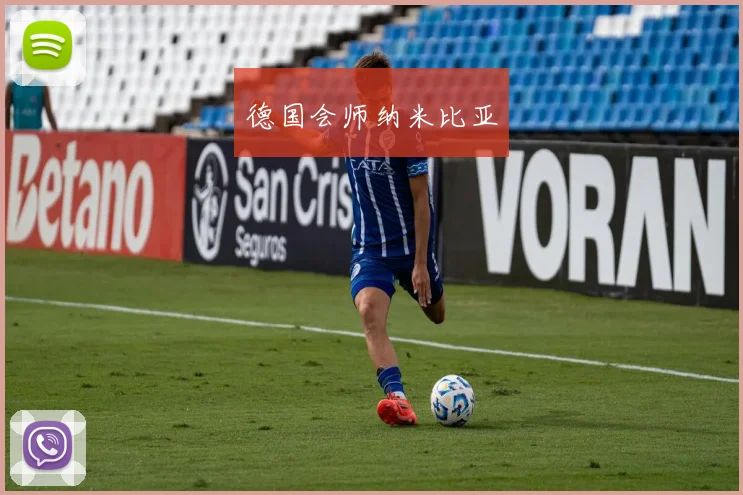 德国会师纳米比亚