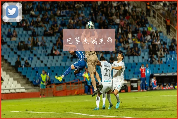 巴萨决战里昂