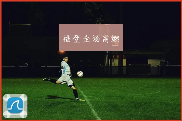 福登全场高燃