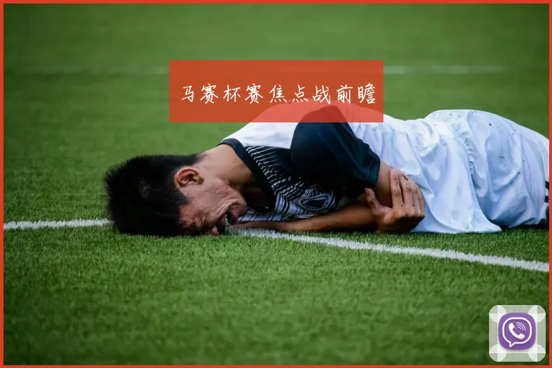 马赛杯赛焦点战前瞻