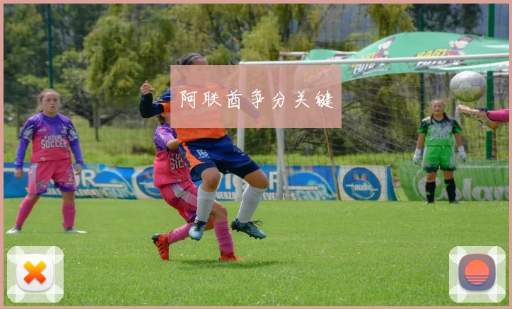 阿联酋争分关键