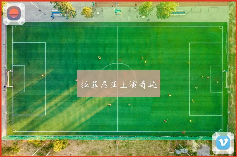 拉菲尼亚上演奇迹