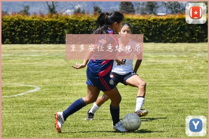 京多安任意球绝杀