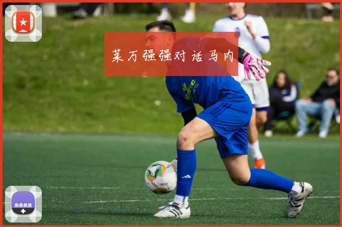 莱万强强对话马内