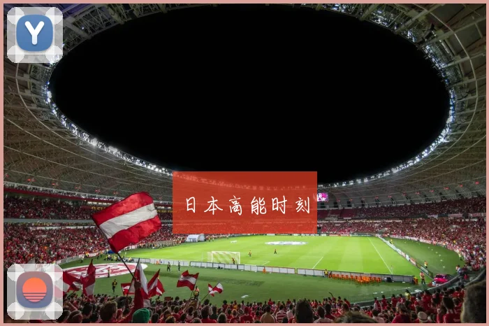 日本高能时刻