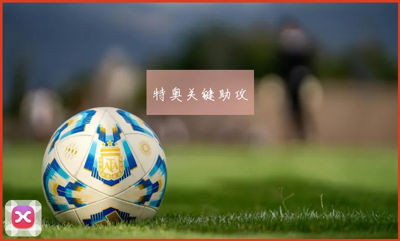 特奥关键助攻