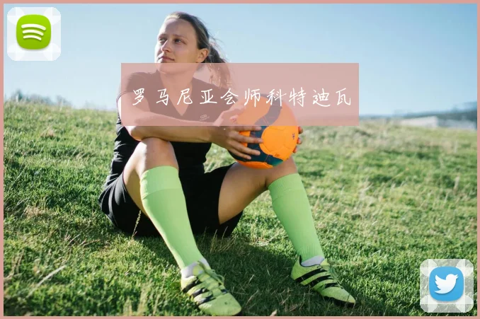 罗马尼亚会师科特迪瓦