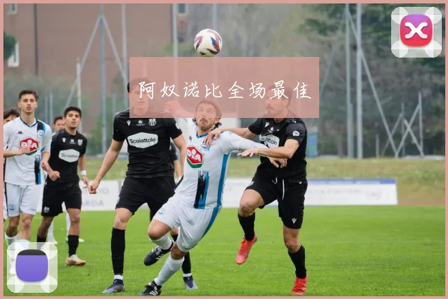 阿奴诺比全场最佳