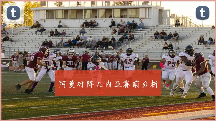 阿曼对阵几内亚赛前分析