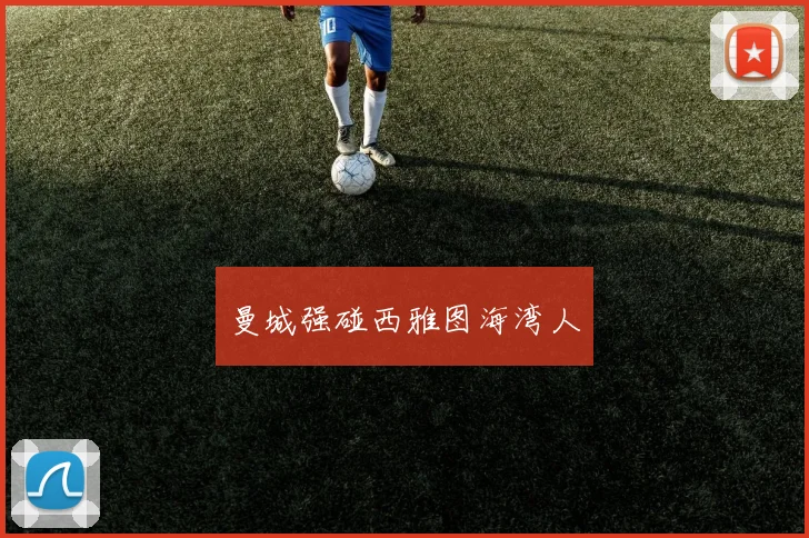 曼城强碰西雅图海湾人