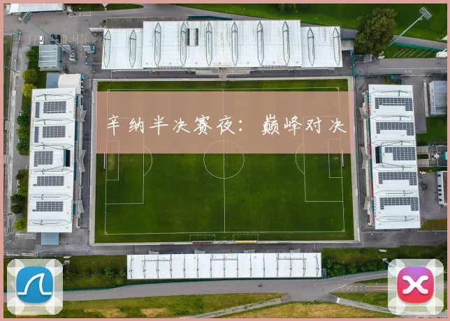 辛纳半决赛夜：巅峰对决
