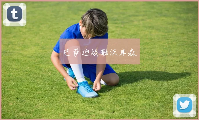 巴萨迎战勒沃库森