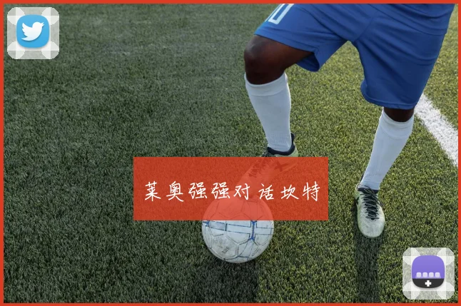 莱奥强强对话坎特