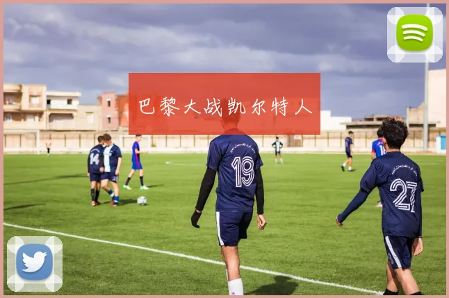巴黎大战凯尔特人