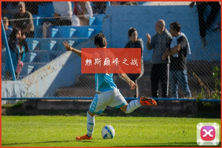 赖斯巅峰之战