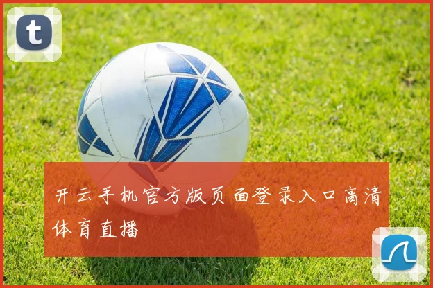 开云手机官方版页面登录入口高清体育直播