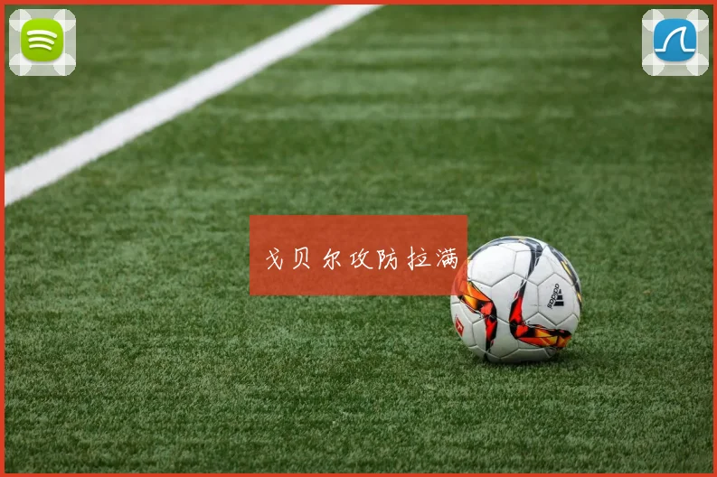 戈贝尔攻防拉满