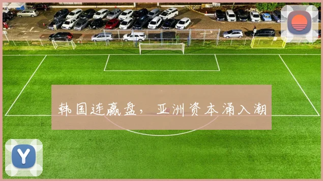 韩国连赢盘，亚洲资本涌入潮