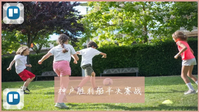 神户胜利船半决赛战
