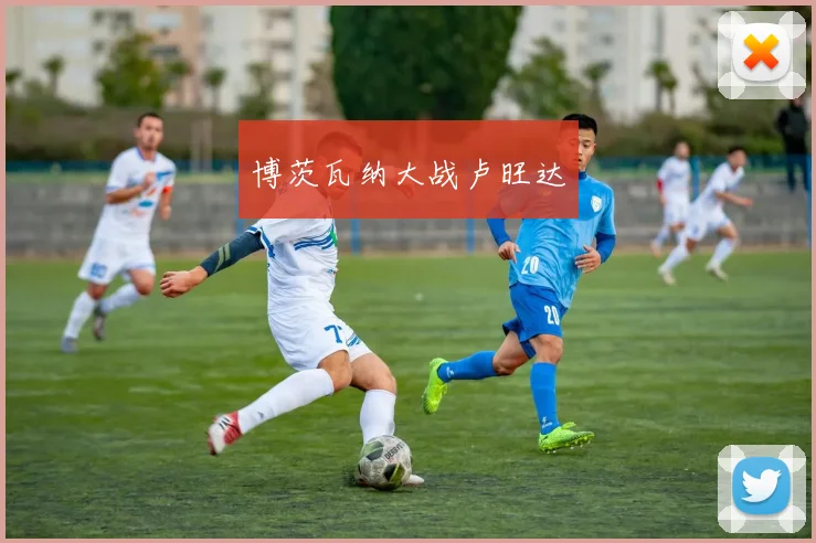 博茨瓦纳大战卢旺达