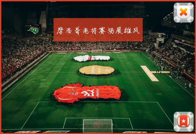 摩洛哥老将赛场展雄风