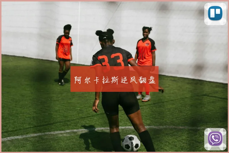 阿尔卡拉斯逆风翻盘