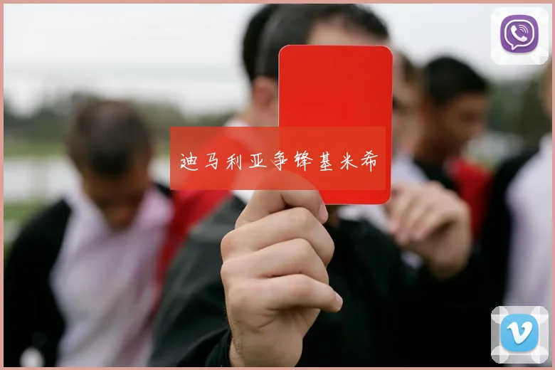 迪马利亚争锋基米希