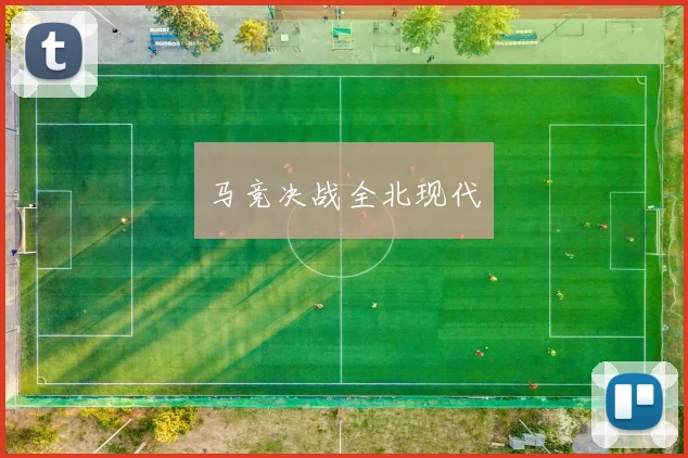马竞决战全北现代