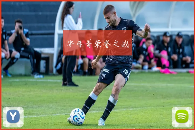 字母哥荣誉之战