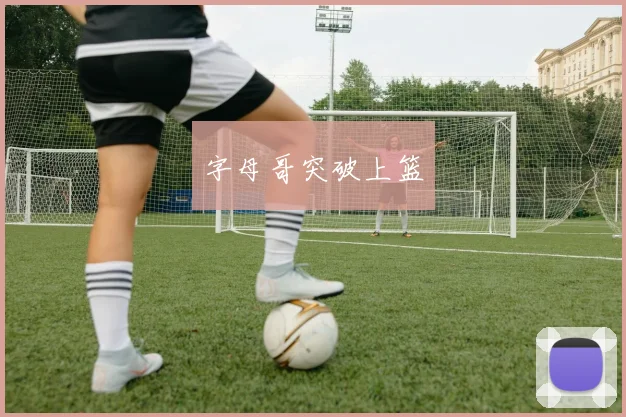 字母哥突破上篮