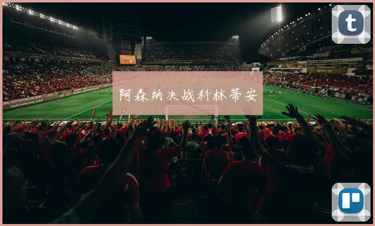 阿森纳决战科林蒂安