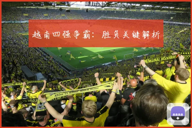越南四强争霸：胜负关键解析