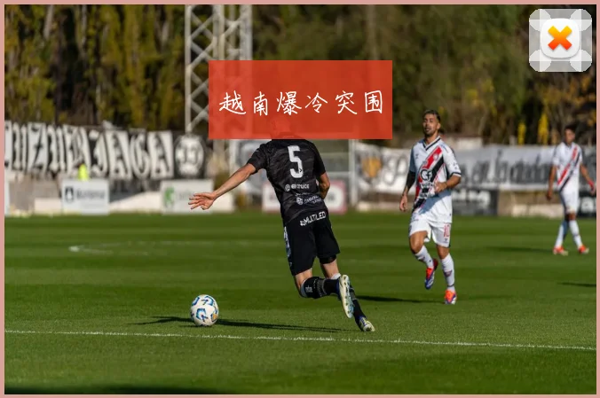 越南爆冷突围