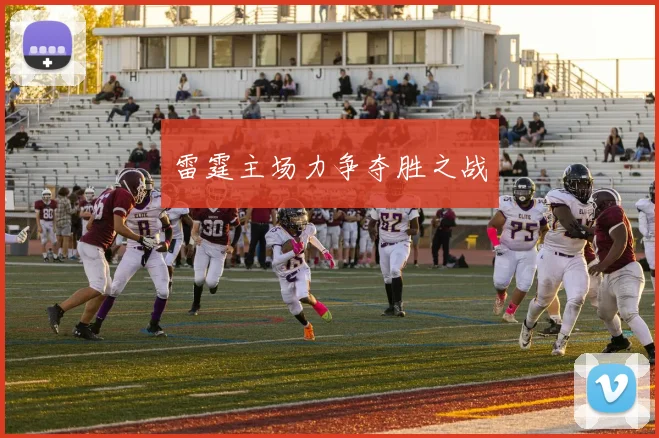 雷霆主场力争夺胜之战