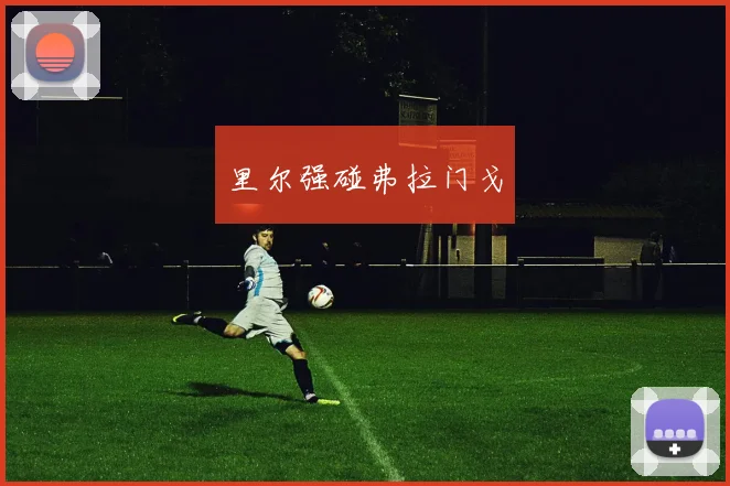 里尔强碰弗拉门戈