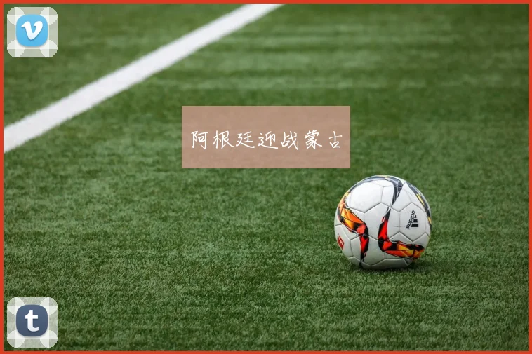 阿根廷迎战蒙古