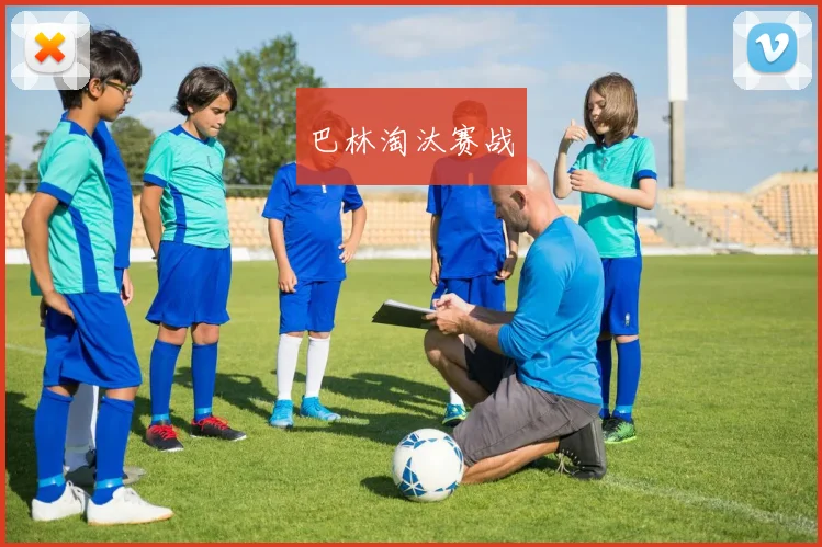巴林淘汰赛战