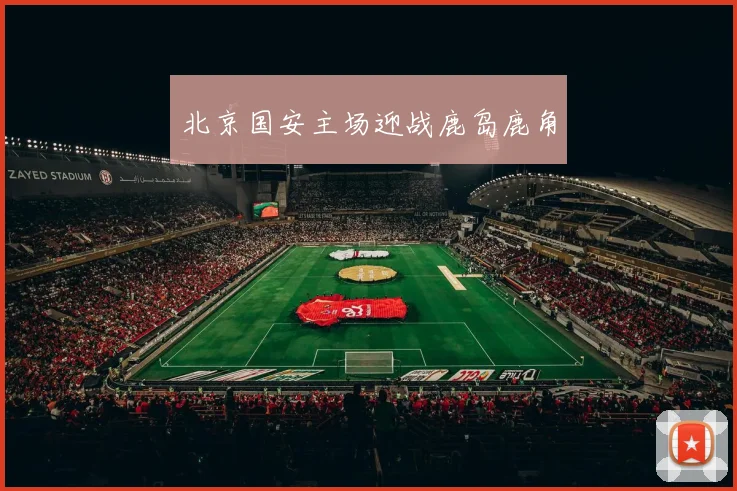 北京国安主场迎战鹿岛鹿角