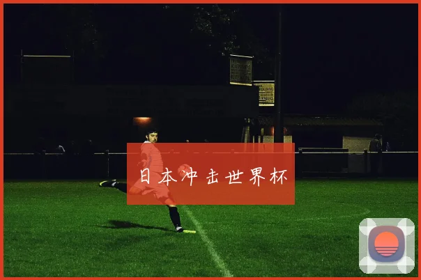 日本冲击世界杯