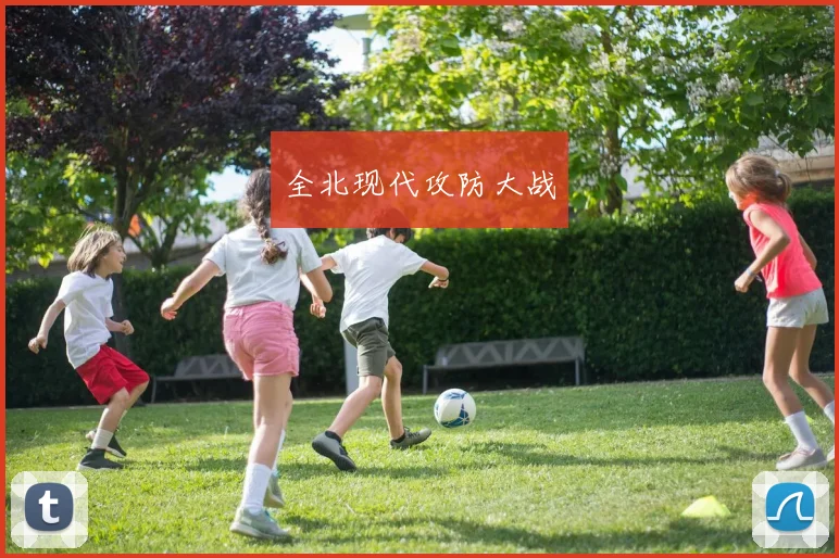 全北现代攻防大战