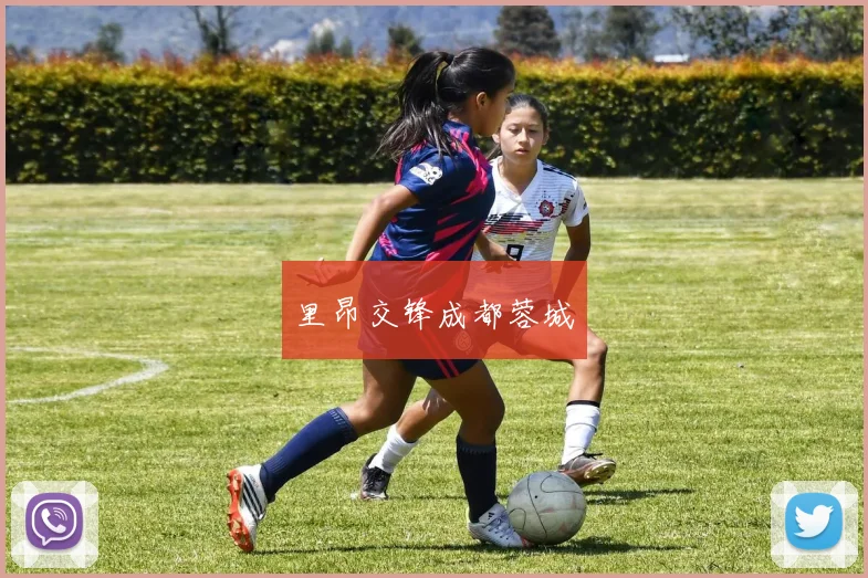 里昂交锋成都蓉城