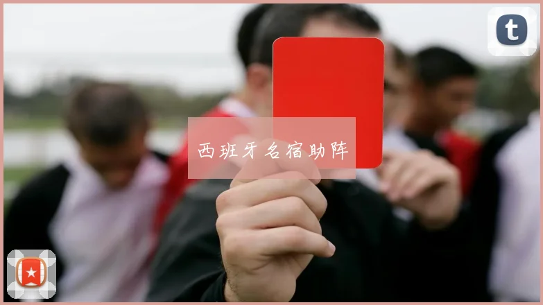 西班牙名宿助阵