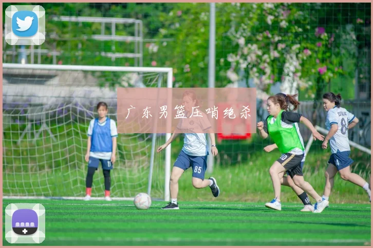 广东男篮压哨绝杀