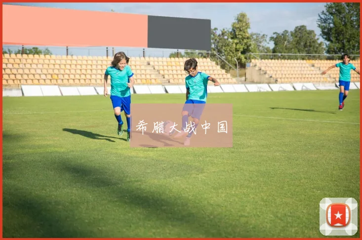 希腊大战中国