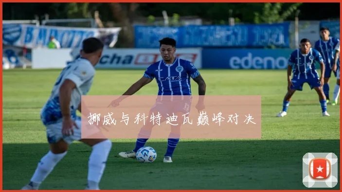 挪威与科特迪瓦巅峰对决