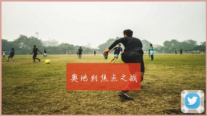 奥地利焦点之战