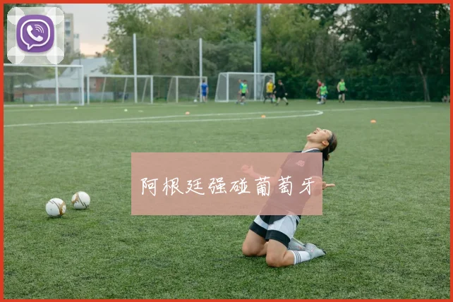 阿根廷强碰葡萄牙