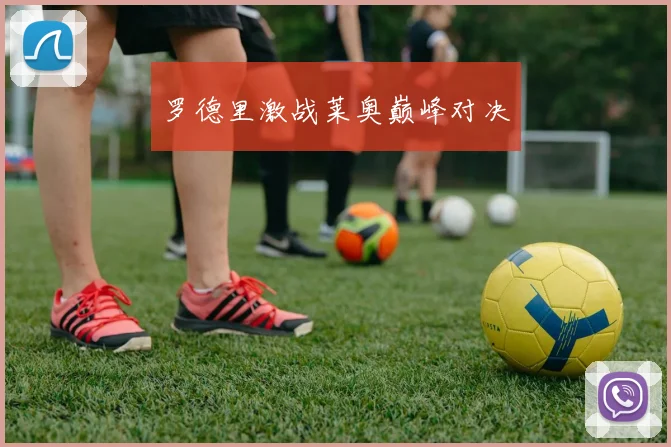 罗德里激战莱奥巅峰对决