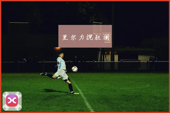 里尔力挽狂澜