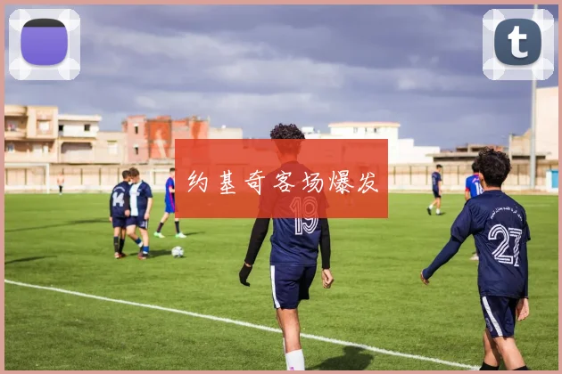约基奇客场爆发